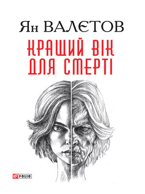 cover image of Кращий вік для смерті